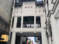 -东西巷