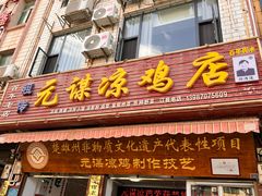 -元谋凉鸡店(百年老店)