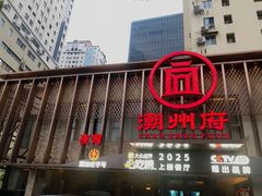 -潮州府·潮菜·砂锅粥(徐家汇店)