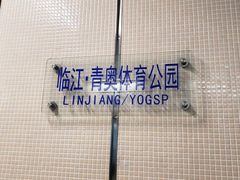 -梦之蓝青奥体育公园体育馆