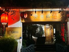 -全有福烙锅店小院