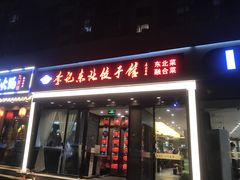 门面-李记饺子·熏酱东北菜(欢乐谷店)