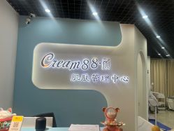 -Cream88颜皮肤管理中心