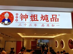门面-钟姐炖品(印象城百盛店)