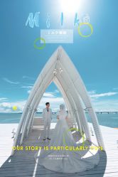 -你好晴天·目的地婚礼