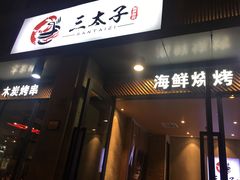 门面-三太子地摊烧烤·小龙虾(北蔡店)