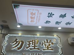 -勿理堂(西村店)