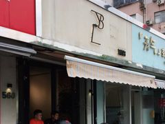 门面-LAB COFFEE来杯咖啡(浦仓路店)
