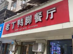 -老丁鸭脚餐厅