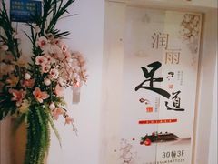 -润雨足道养生馆(旭辉乐活城店)