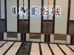 -UME影城(中国巨幕高新店)