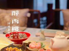 -醉西楼·国风茶社