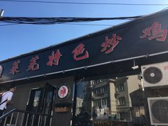 -八两八金·莱芜特色炒鸡(市南漳浦路店)