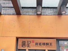 门面-詹记桃酥(包河万达店)