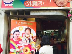 -大利来记餐厅(大三巴店)