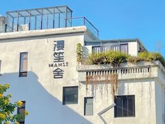 -漫笙舍Manse·咖啡·民宿