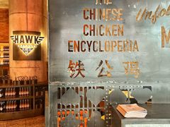 -铁公鸡·四川料理(天环广场店)