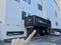 -万事吉健康生活馆(古城店)