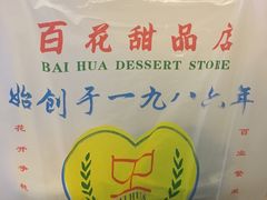 -百花传统甜品店(原址店)