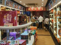 -咀香园饼家(大三巴店)