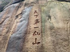 -三清山风景名胜区