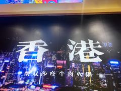 -荣叔港式沙嗲牛肉火锅(正佳潮流店)