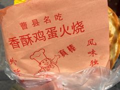 -曹县名吃香酥鸡蛋火烧(芙蓉街店)