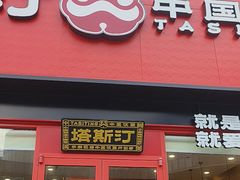 -塔斯汀中国汉堡(浦东绿地东海岸店)