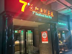 -柒加海鲜姿造