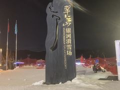 -翠云山银河滑雪场