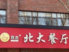 -双杰北大抻面(水域蓝湾店)