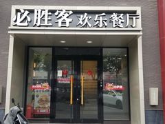 -必胜客(双榆树店)