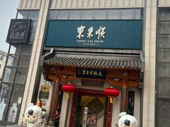 -东来顺饭庄(王府井步行街店)