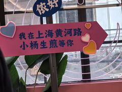 -小杨生煎(黄河路美食休闲街店)