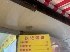 -张记灌饼(丰富路店)