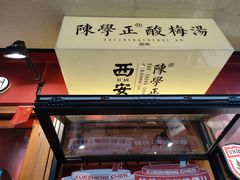 -陈学正酸梅汤(大学习巷店)