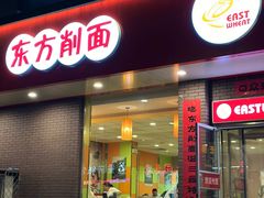 -东方削面(迎泽街店)