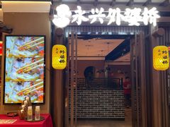 门面-永兴外婆桥(城中万达店)