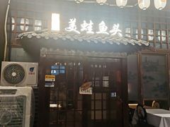 -宽口美蛙鱼头(大唐西市店)