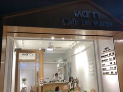 门面-Cafe on warm(丹霞店)