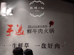 -手选潮汕鲜活牛肉火锅(二七广场店)