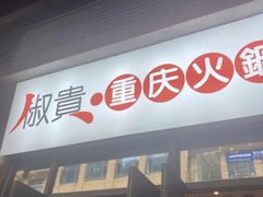 门面-椒贵火锅(剑南大道店)