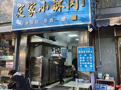 -定家小酥肉·清真(回民街店)