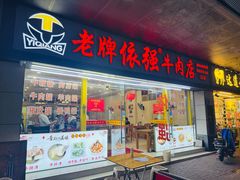 -老牌依强牛肉店(达道总店)
