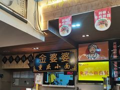 -金婆婆重庆小面(光彩店)