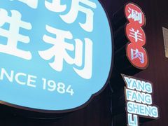 -京城胜利涮羊肉(禧乐汇店)