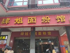 -肆姐面粉馆(坡子街店)