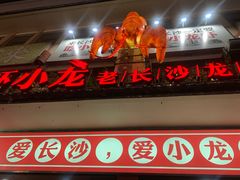 门面-虾小龙老长沙龙虾馆(坡子街店)