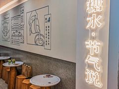 用餐区-炖物24章·顺时轻养茶(杭州保利时光里店)