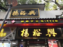 -杨裕兴(岳麓山店)